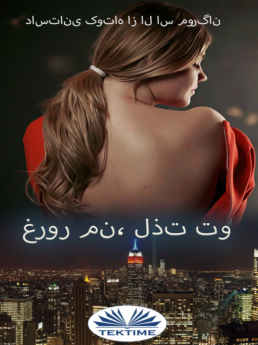 Title details for غرور من، لذت تو by LS Morgan - Available